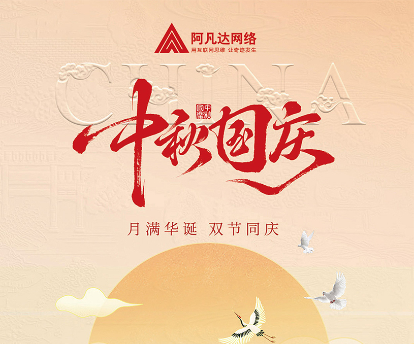月滿華誕，雙節(jié)同慶，無錫阿凡達(dá)網(wǎng)絡(luò)國(guó)慶中秋放假通知。